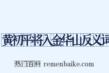 黄初平将入金华山反义词是什么意思的图片